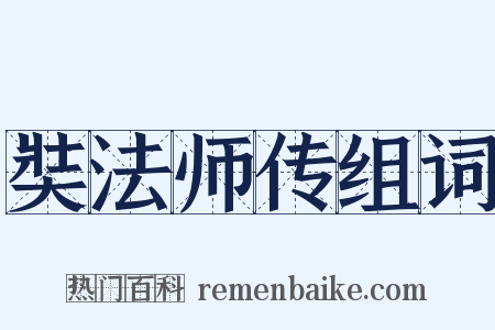 奘法师传组词是什么意思的图片